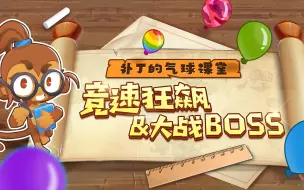 下载视频: 【补丁的气球课堂】竞速&BOSS大作战！