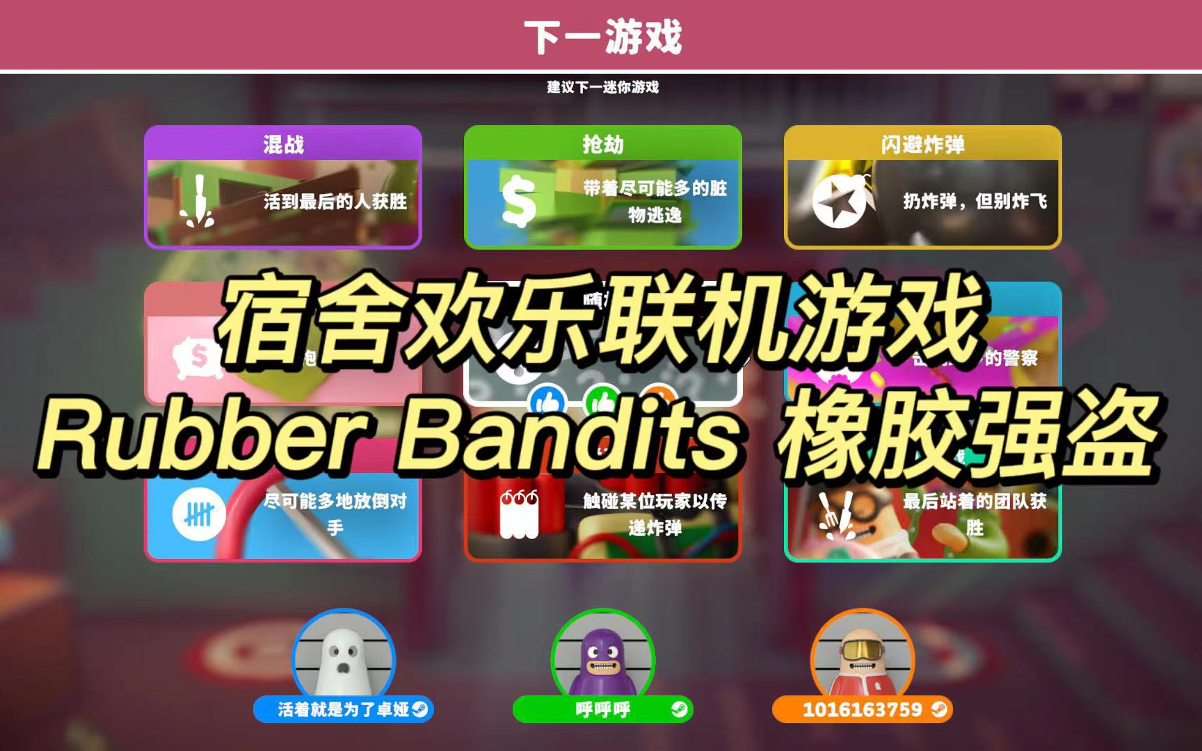 [图]【Rubber Bandits 橡胶强盗】宿舍欢乐联机游戏