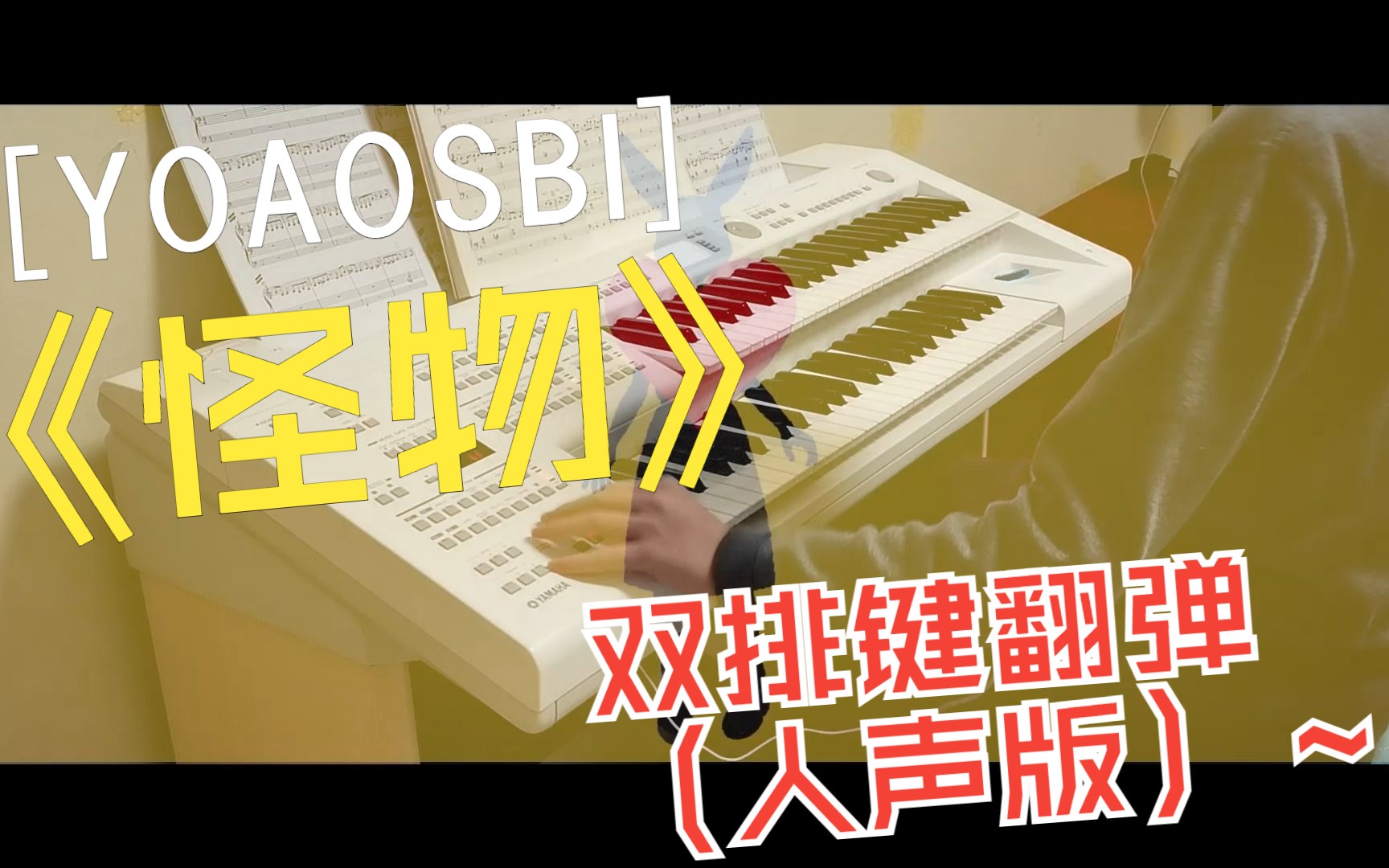 [图][双排键]（带人声）怪物 (Monster) YOASOBI极致还原演奏！