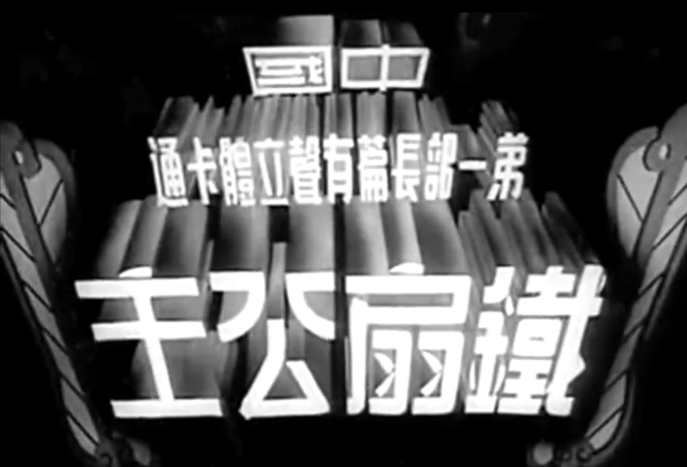 中国第一部动画片1941图片