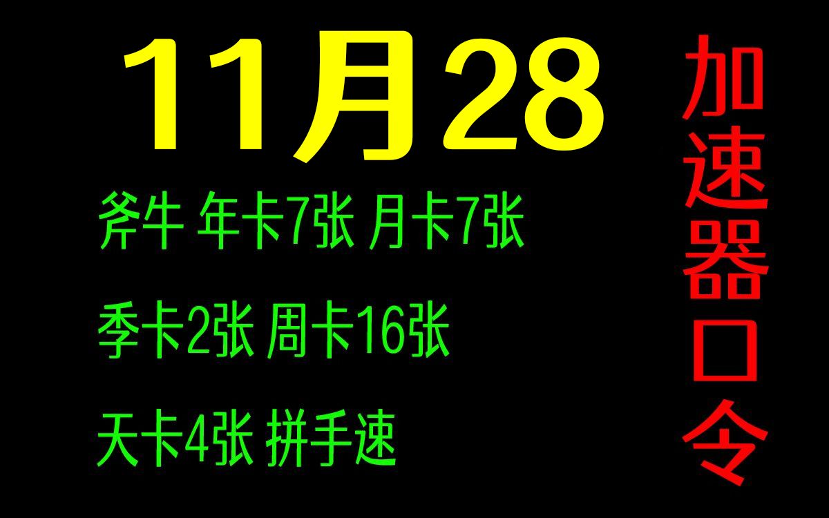 斧牛加速器白嫖口令码时长7780小时年卡季卡周卡天卡兑换码