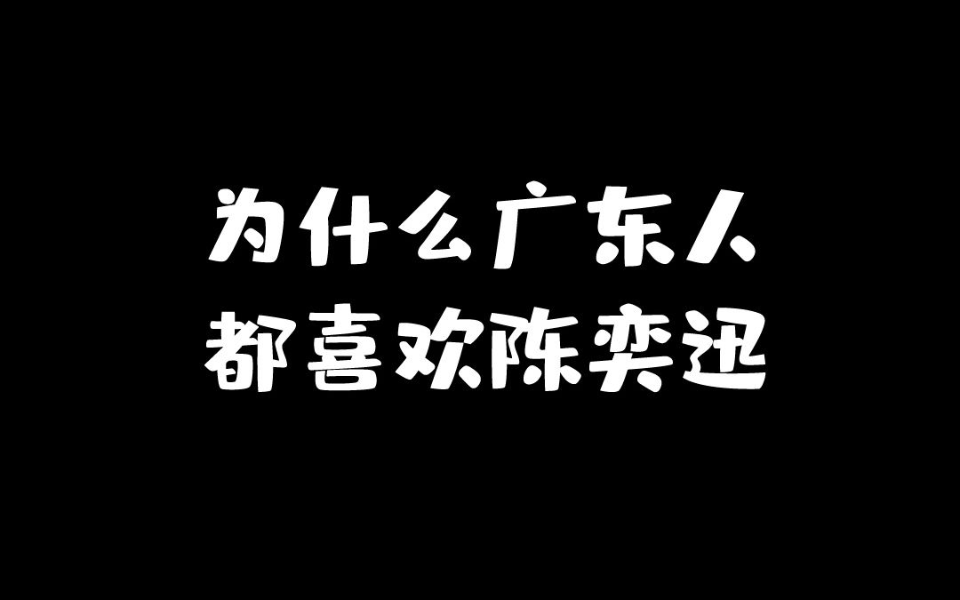 [图]为什么广东人这么喜欢陈奕迅？我们终于找到答案了！