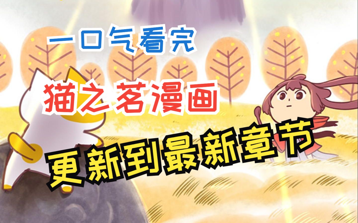 [图]【一口气看完猫之茗漫画】短短七十分钟，讲述的又是谁的青春？