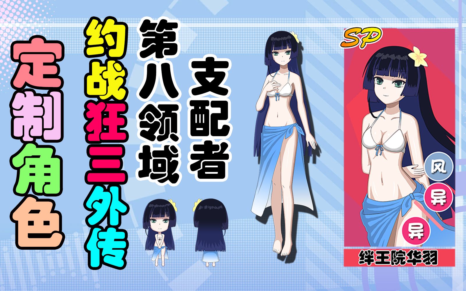 【定制角色】绊王院华羽泳装皮肤@《约战狂三外传》