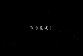 Download Video: 【云上京】“反击是吗？”“现在还反击的了吗？”