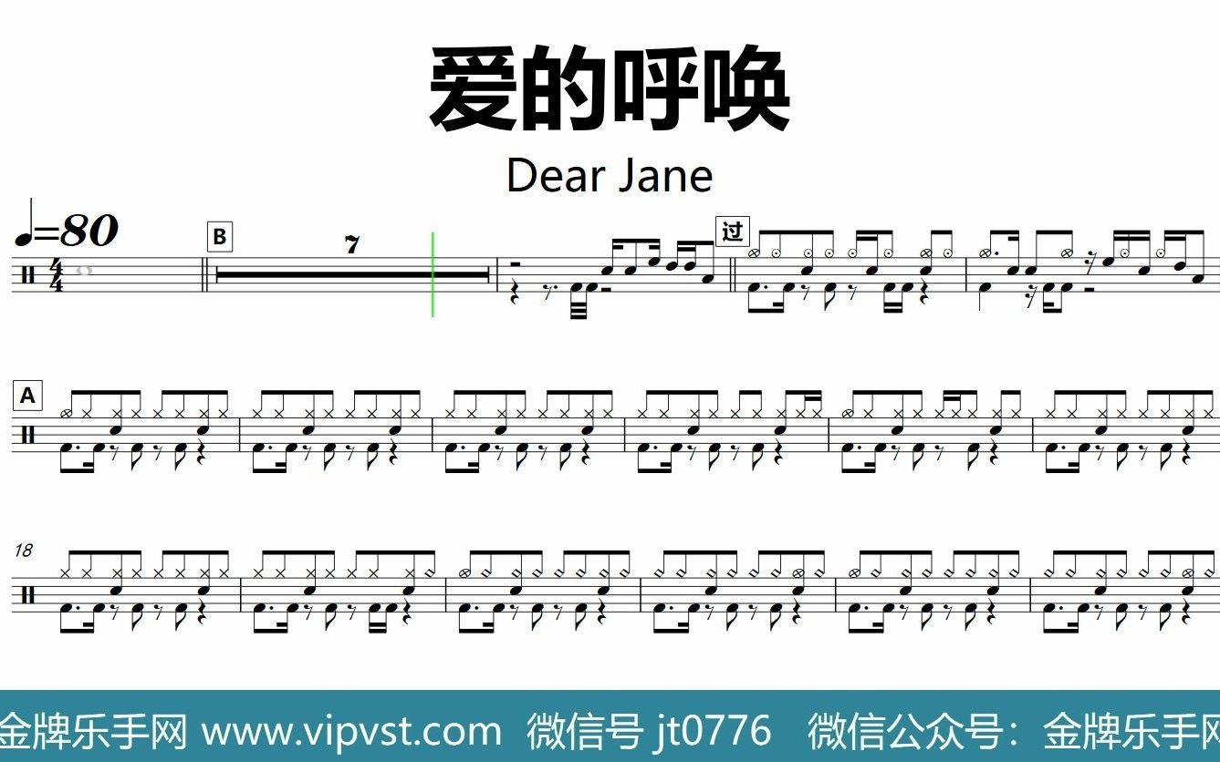 dear jane - 爱的呼唤 鼓谱 动态鼓谱 无鼓伴奏 drum cover