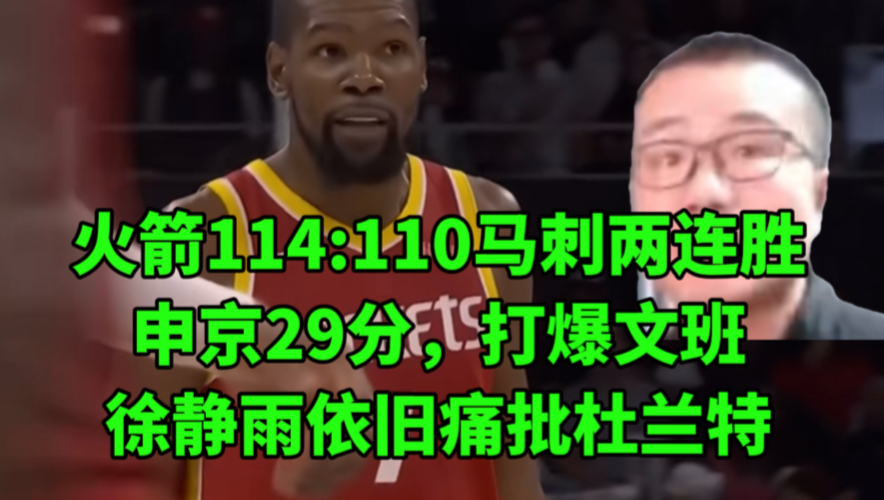 火箭114:110马刺两连胜，文班25+13被申京打爆！徐静雨依旧狠批杜兰特