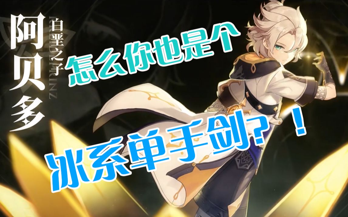 原神角色演示:全新冰系单手剑-阿贝多
