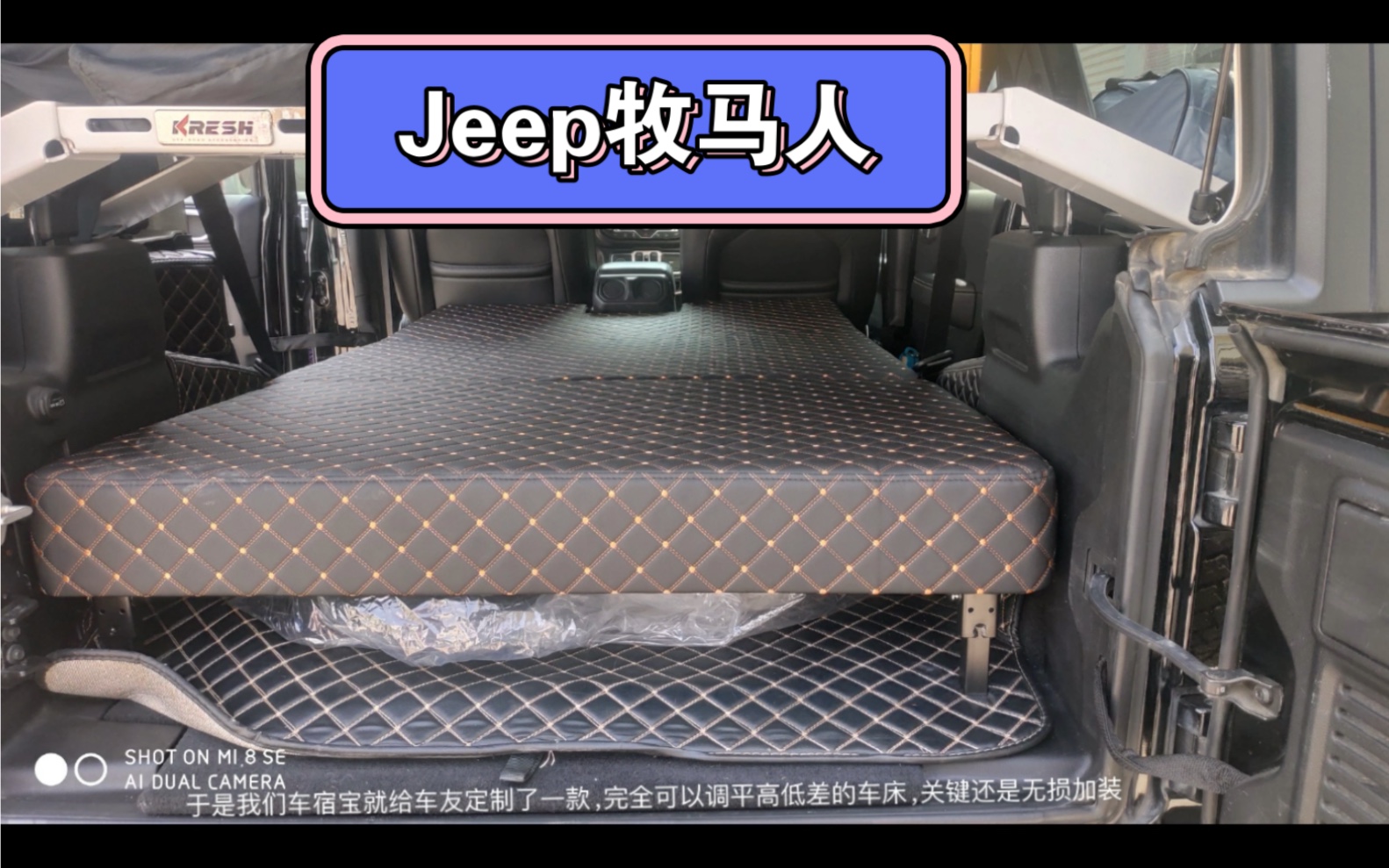 jeep牧马人里装卧铺,床车改装不迷路