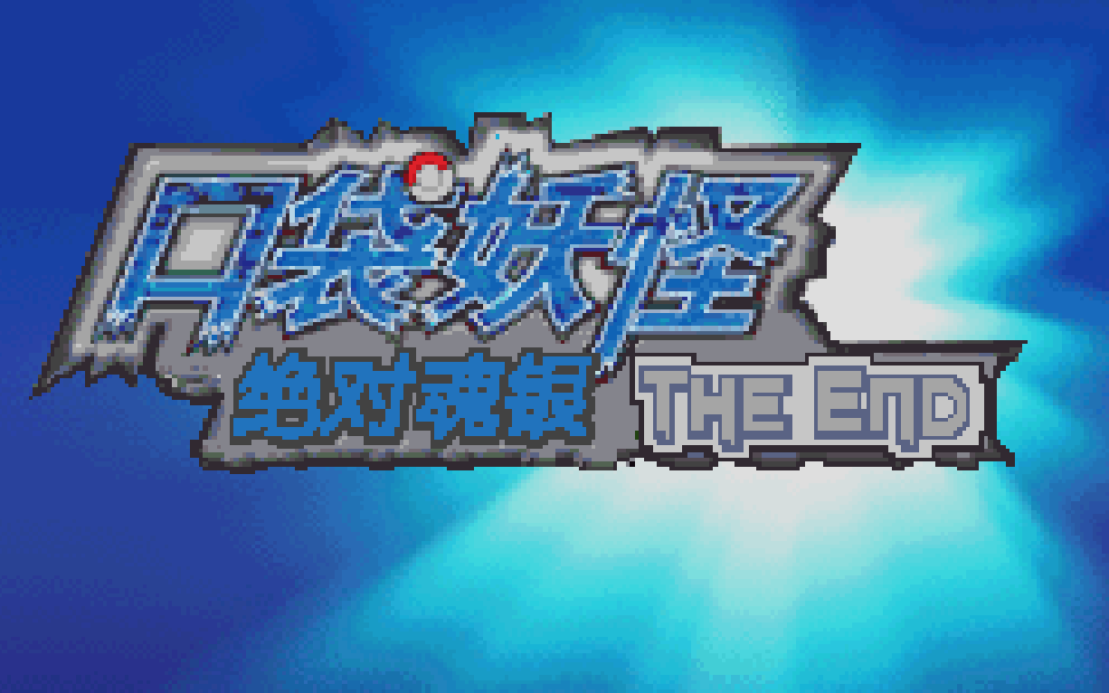 【改版】口袋妖怪绝对魂银the end(一周目)