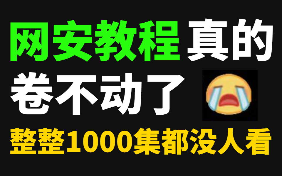 【网安1000集】目前B站最完整的网络安全教程,包含所有干货内容!这还没人看,我不更了!哔哩哔哩bilibili