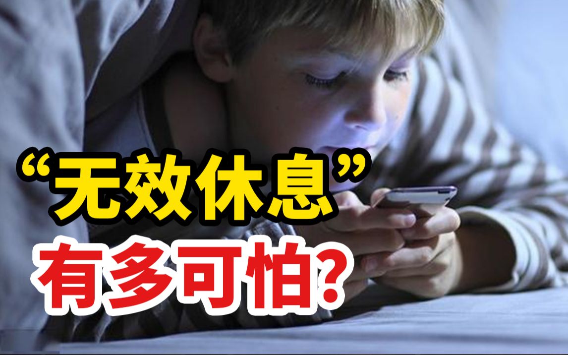 为何你越放假越累？3个方法，教你“有效休息”！