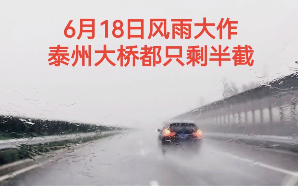 6月18日风雨大作,泰州大桥都只剩半截,云层好低呀.哔哩哔哩bilibili