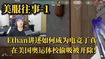 Download Video: 【美国往事1】Ethan讲述如何在美国奥运体校当电竞丁真被直接开除！后续强势加入及瑟斯学校！