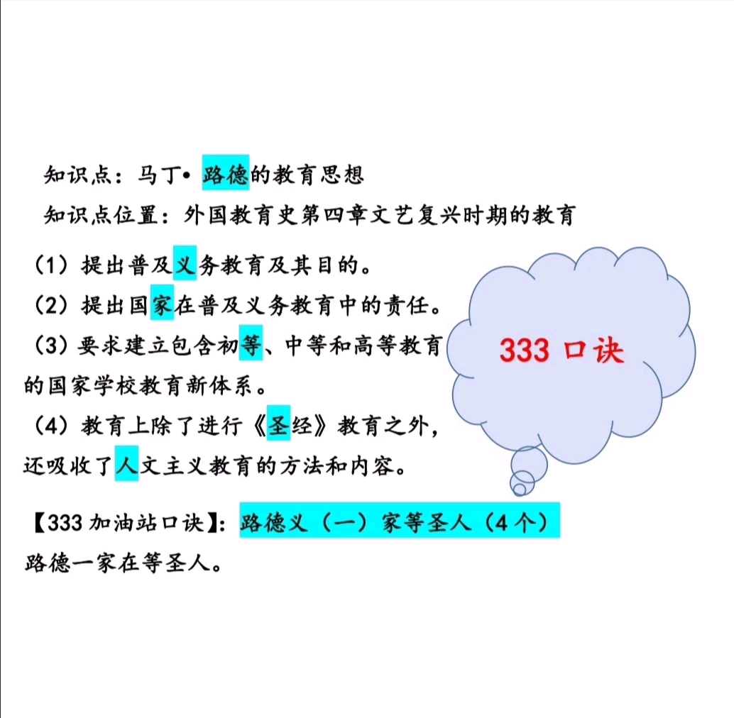 333教育综合|教育学考研|教育硕士|333葵花宝典助记口诀|333顺口溜|333口令|333背诵技巧|外国教育史哔哩哔哩bilibili