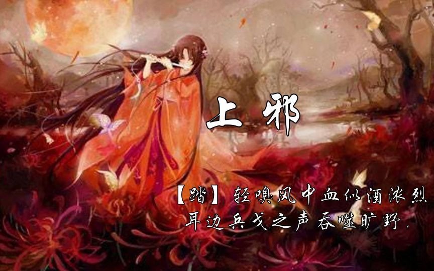 [图]【踏天歌&老孫OwO】《上邪》「那一年的长安飞花漫天，我听见塞外春风泣血...」~~