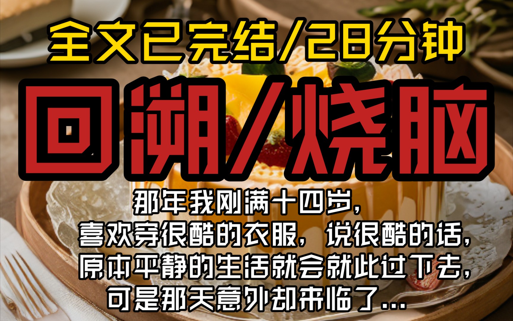 (全文已完结)那年我刚满十四岁,喜欢穿很酷的衣服,说很酷的话,原本平静的生活就会就此过下去,可是那天却出现了改变我一生的一个人...哔哩哔哩...