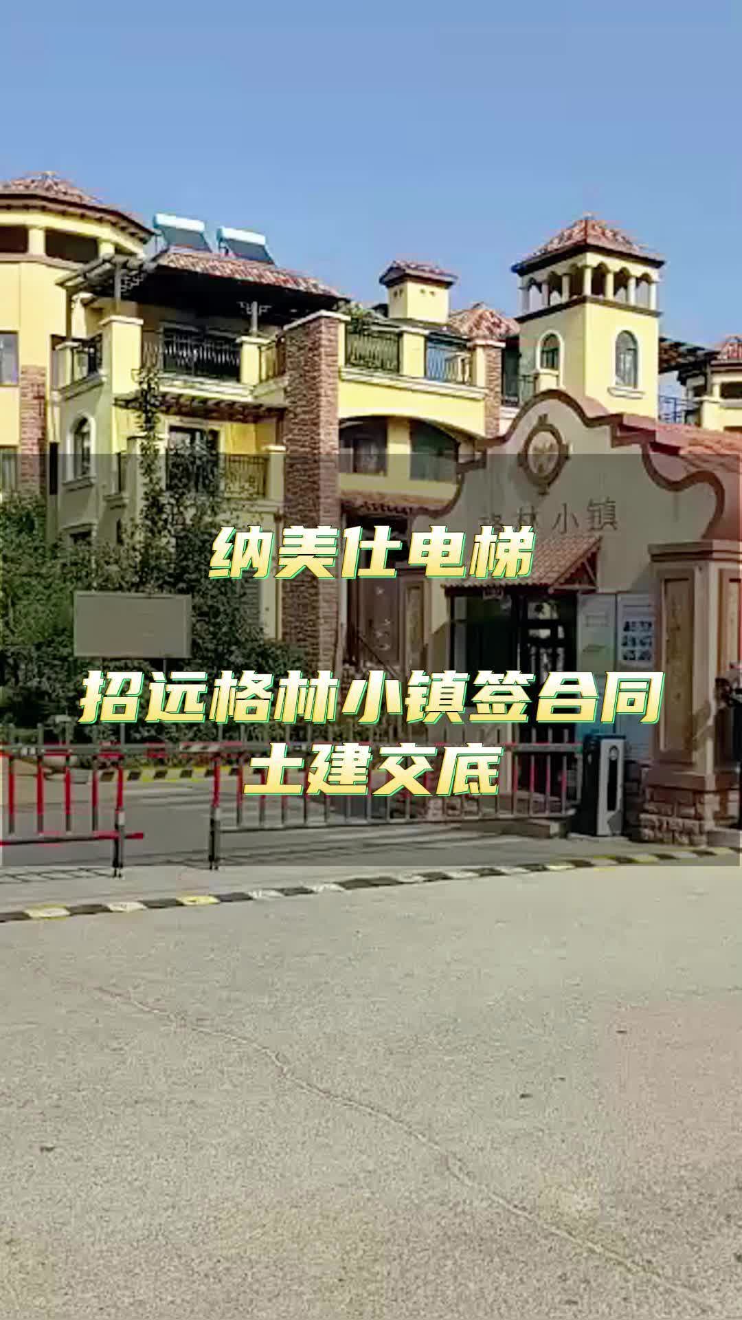 招远格林小镇电梯签合同,土建交底 #烟台小型电梯安装 #招远电梯安装