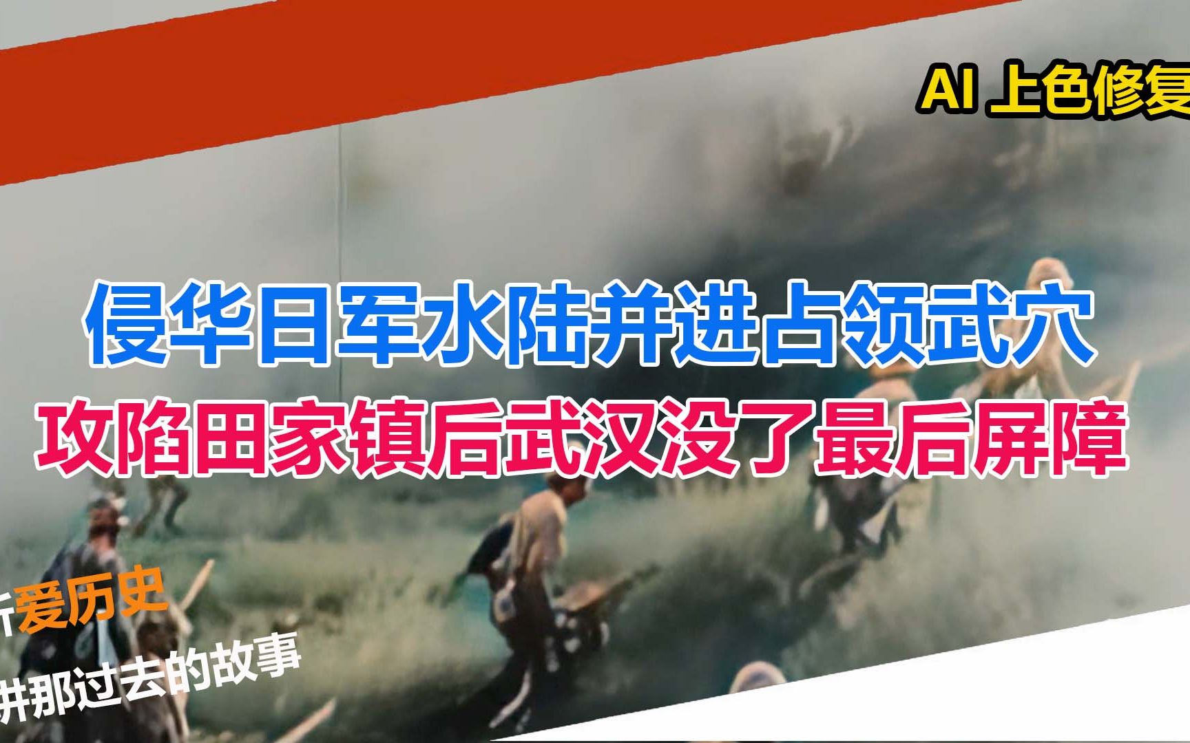 侵华日军水陆并进占领武穴 攻陷田家镇后武汉没了最后屏障哔哩哔哩bilibili