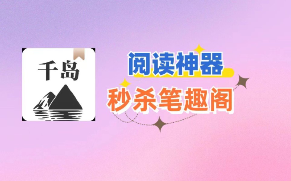 自带上千书源的阅读神器,秒杀笔趣阁!哔哩哔哩bilibili