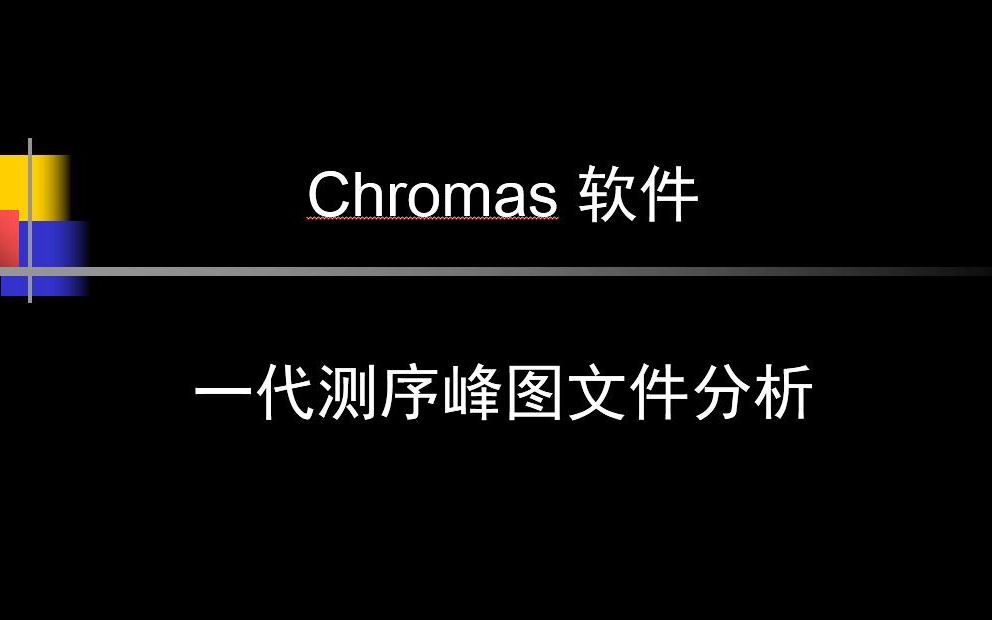 使用Chromas软件打开分析测序峰图文件哔哩哔哩bilibili