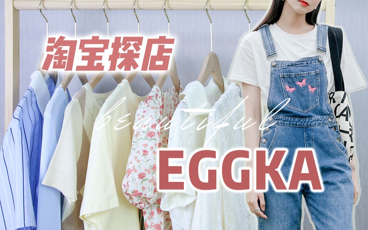 【淘宝探店】EGGKA|粉丝775万超人气店铺|平价简约百搭!学生党必看|质感究竟如何?26块买的上衣翻车了嘛?哔哩哔哩bilibili