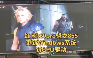 Tải video: 红米k20pro刷入Windows11系统运行最终幻想7重制版【更新27版本GPU驱动】