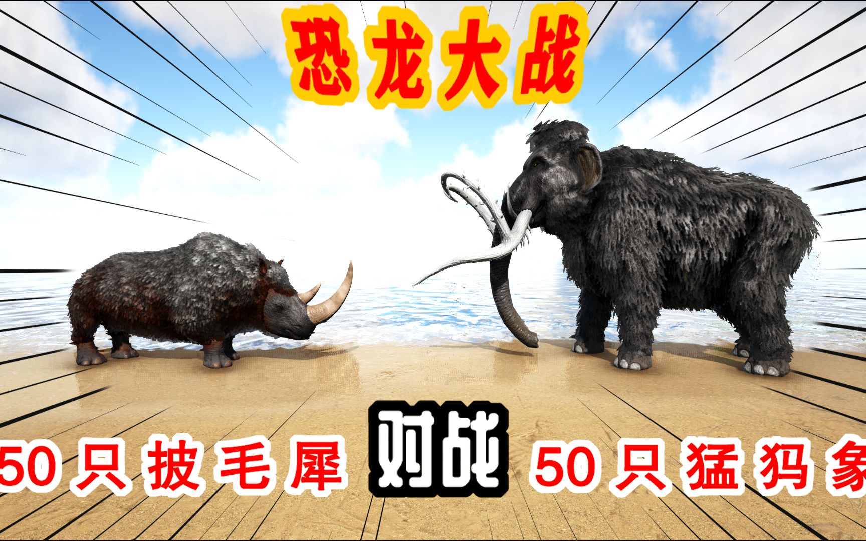 方舟生存进化恐龙大战4050只猛犸象对战50只披毛犀谁能赢