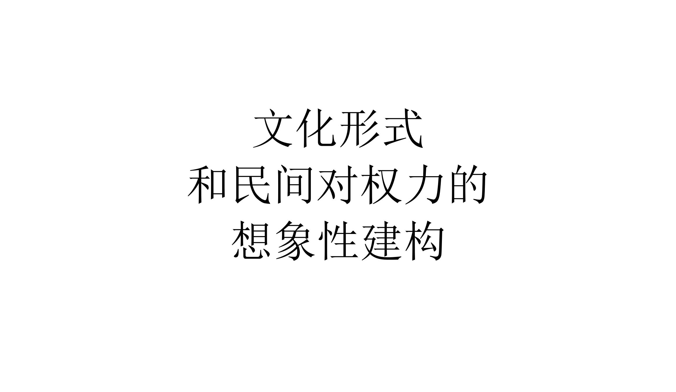 【现实观察】文化形式和民间对权力的想象性建构哔哩哔哩bilibili