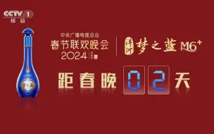 Video herunterladen: 【放送文化】CCTV1 梦之蓝梦6+提示您距2024春晚还有2天 20240207