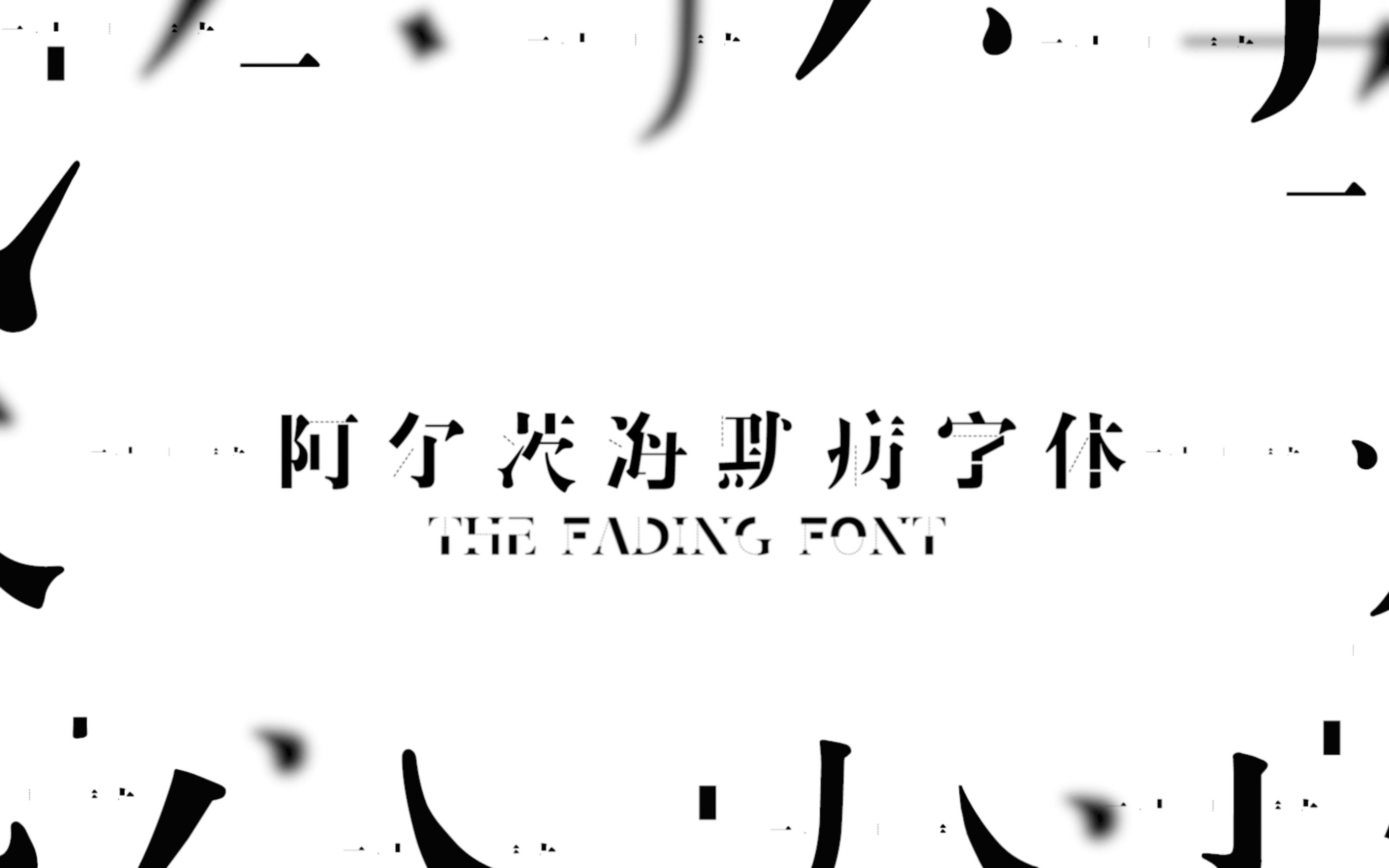 [图]不再遗忘，汉仪阿尔茨海默病字体