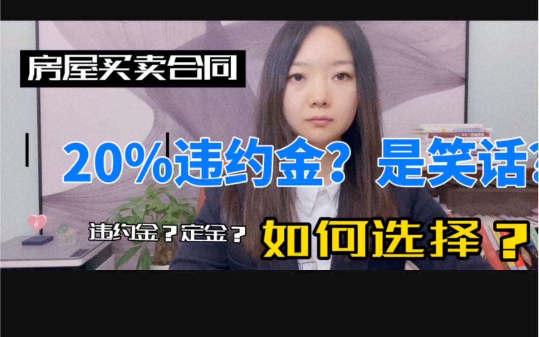 在房屋买卖合同纠纷中、违约金、定金如何抉择?约定的20%违约金能被支持吗?哔哩哔哩bilibili