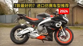 Download Video: 2024年7款最好的？中量级进口仿赛车型推荐