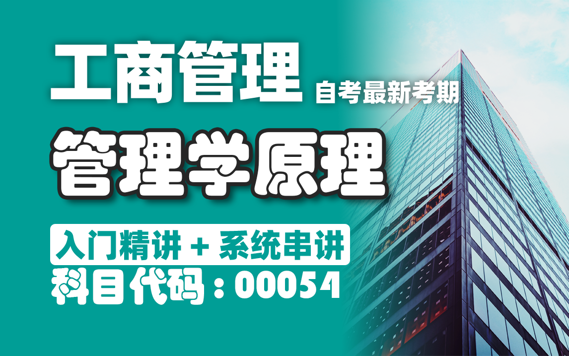 【附题库】2024升级版【自考】00054 管理学原理精讲14 全国适用零基础【精讲串讲笔记密训】【完整版】|成考 国开 专升本 专接本 专插本尚德机构哔哩...