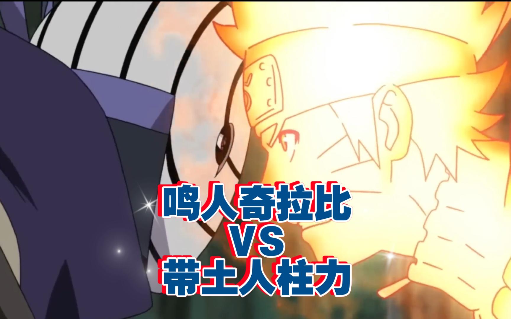 【火影忍者】 忍界大战! 鸣人奇拉比 vs 带土人柱力!