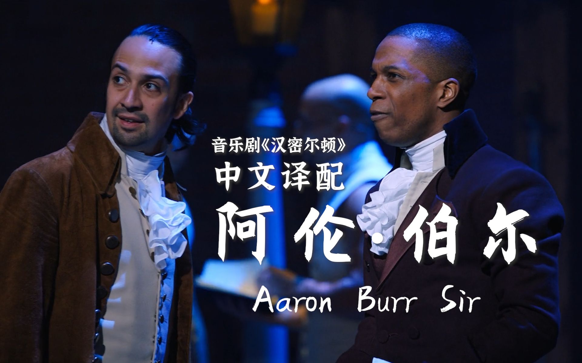 全声部翻唱aaron burr sir《阿伦61伯尔》【汉密尔顿音乐剧中文译配