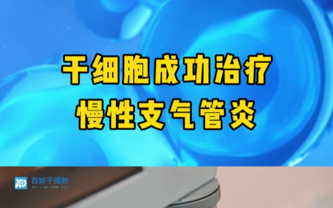 幹細胞成功治療慢性支氣管炎