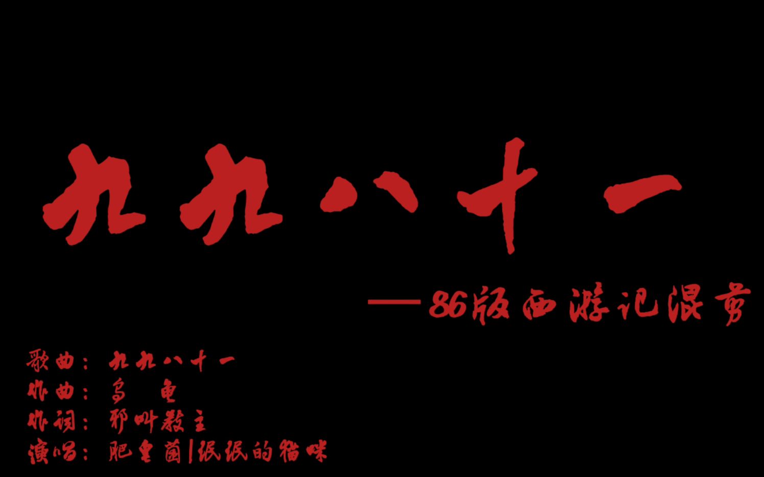 [图]【九 九 八 十 一】86版西游记110位人物混剪