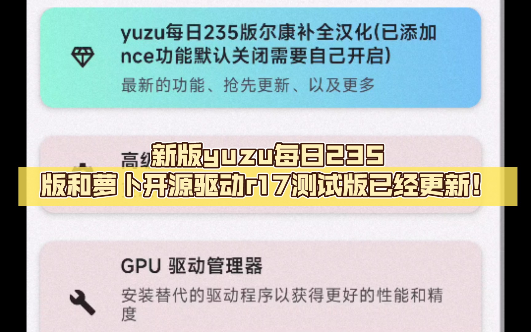 新版yuzu每日235版和萝卜开源驱动r17测试版已经更新!支持8g3了哔哩哔哩bilibili