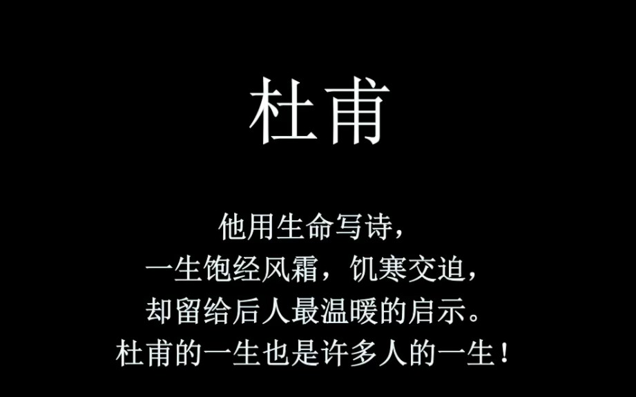 [图]【杜甫】诗圣，他的三吏三别广为流传。一句安得广厦千万间，大庇天下寒士尽欢颜留给了我们温暖的启示。他的一生也是我们大多数人的一生！