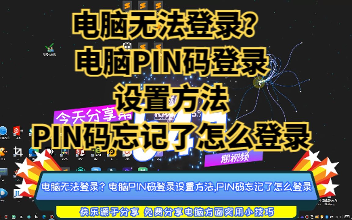 电脑无法登录?电脑PIN码登录设置方法,PIN码忘记了怎么登录哔哩哔哩bilibili