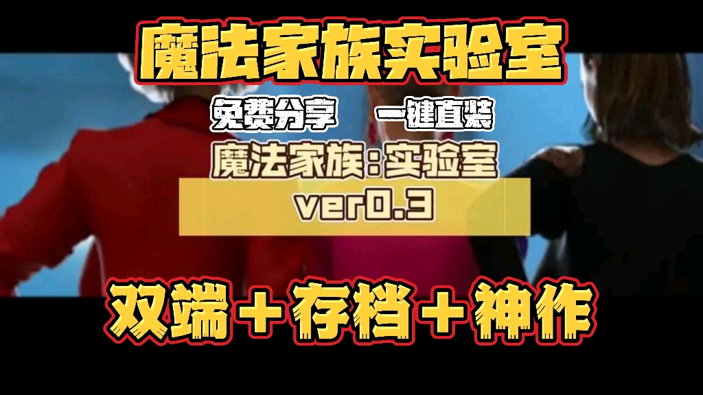 [图]【魔法家族实验室】双端➕存档➕神作 免费分享 一键直装！！！