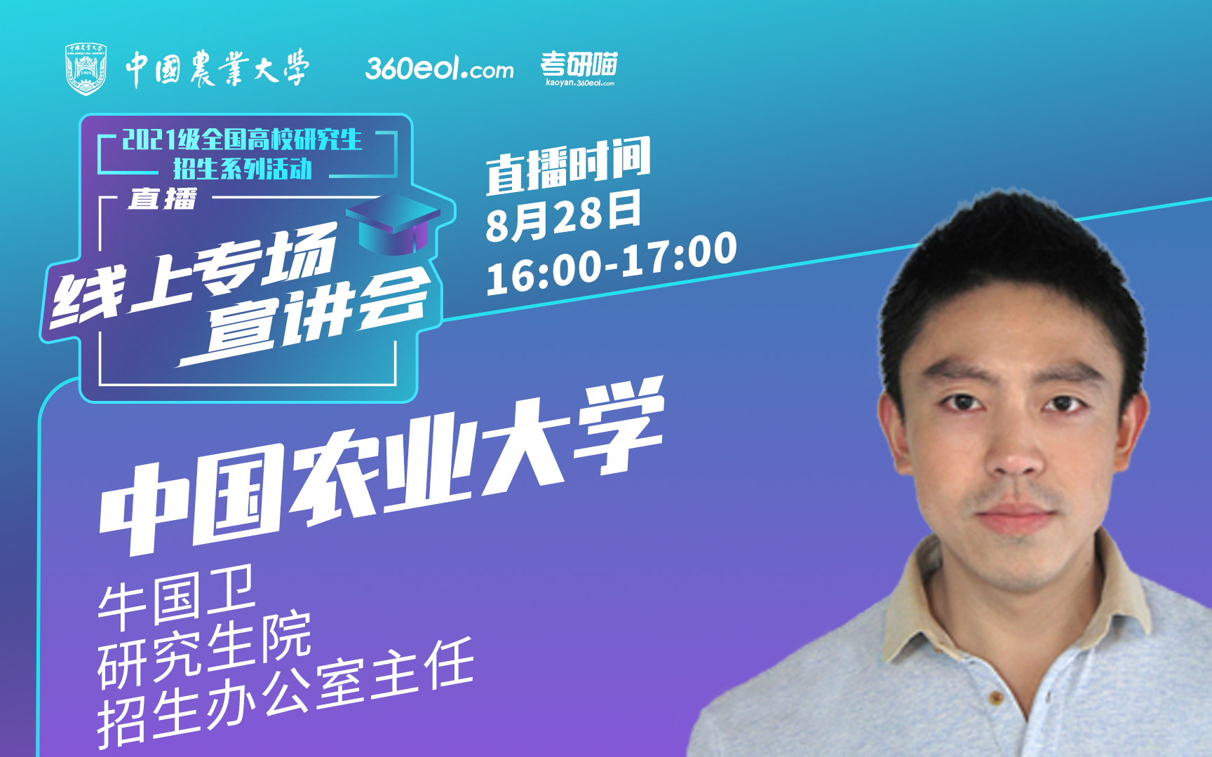 【考研喵】2021级研究生招生宣讲会:中国农业大学|主讲人:牛国卫(研究生院招生办公室主任)哔哩哔哩bilibili