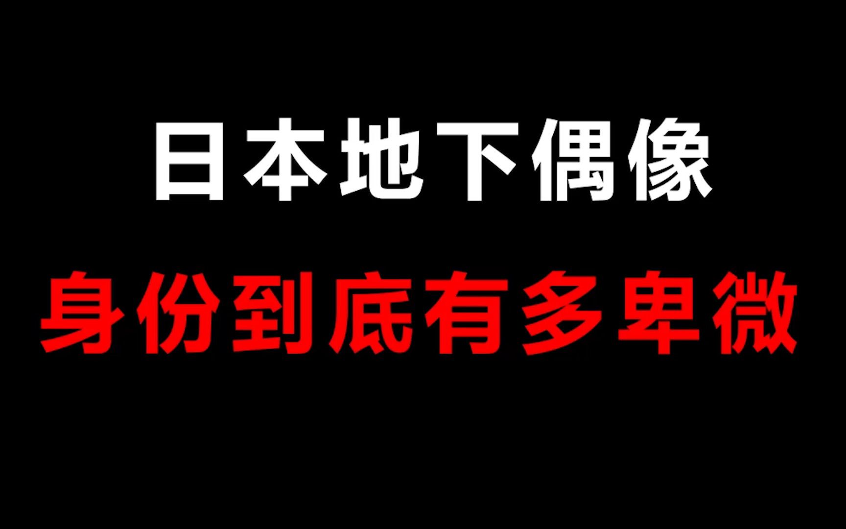 [图]在日本成为偶像有多简单，失败的代价就有多可怜