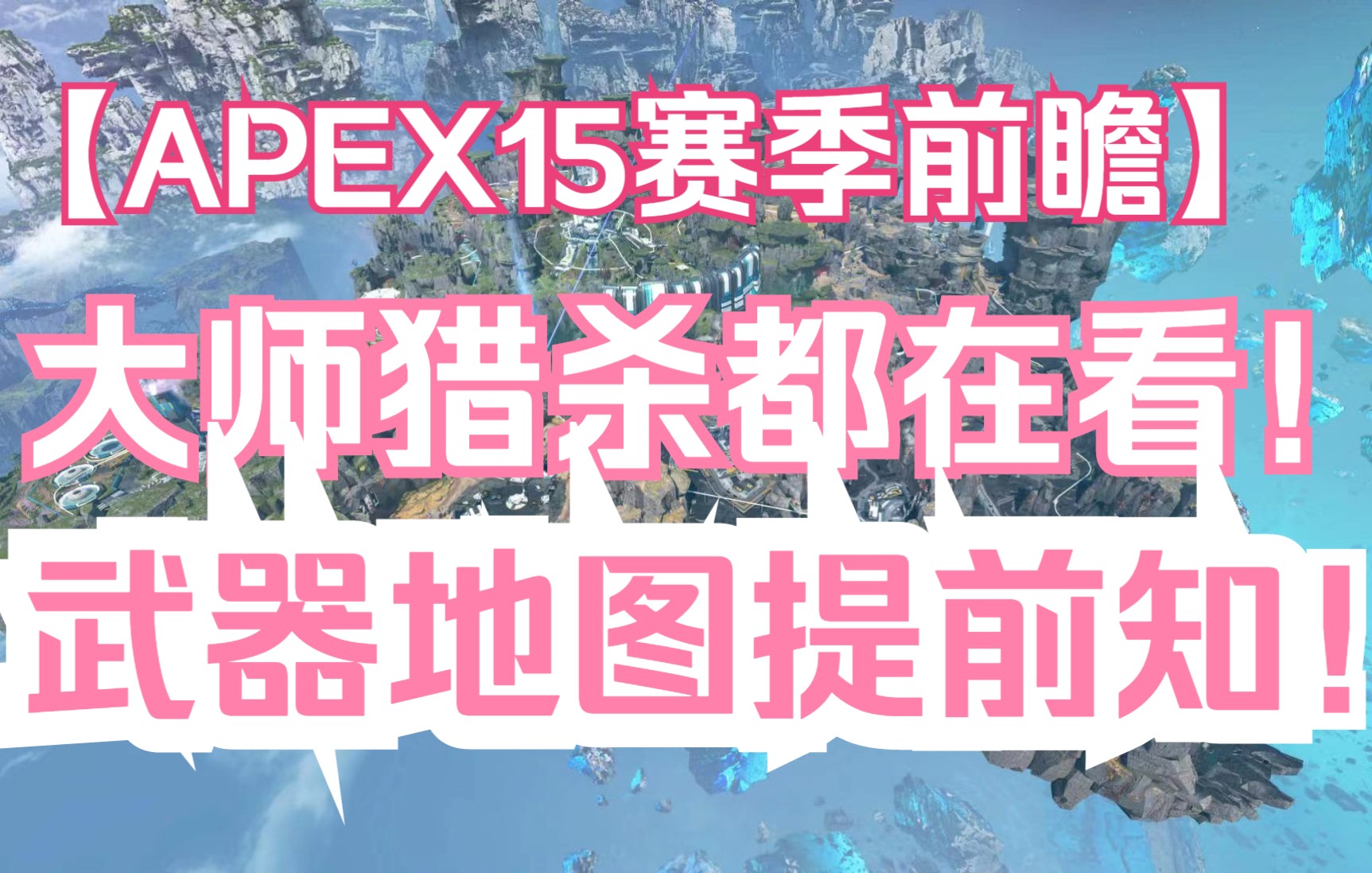 【Apex】15新赛季前瞻 看完让你新赛季保底铂金!武器轮换 地图变动 配件更新电子竞技热门视频