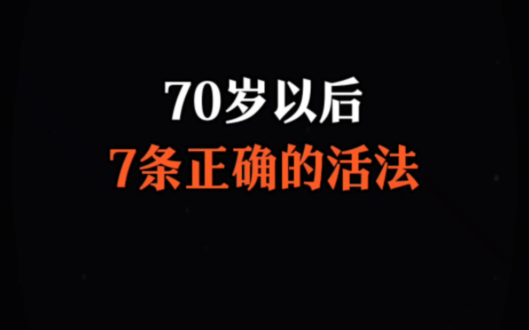 [图]七十岁以后七条正确的活法分享给大家#晚年生活#智慧生活