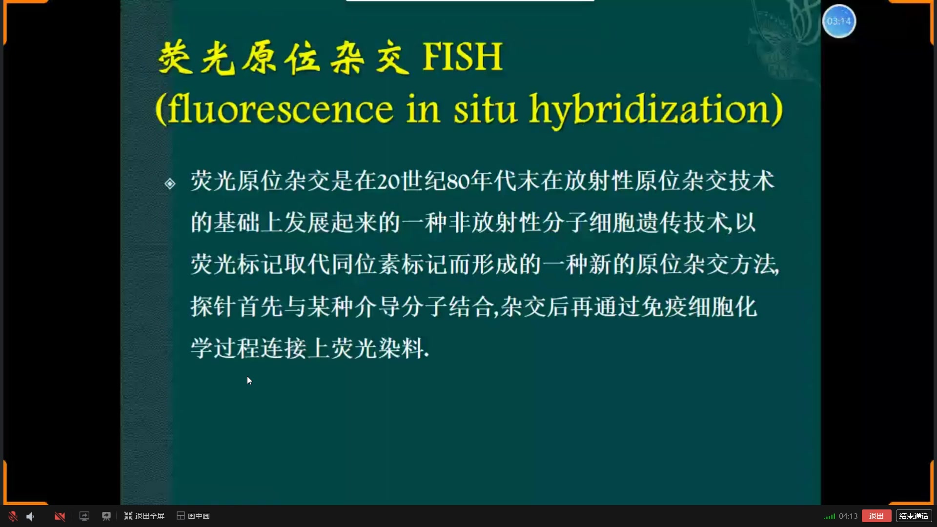 20200408人类染色体荧光原位杂交汤必奎老师主讲(CTN录屏)哔哩哔哩bilibili