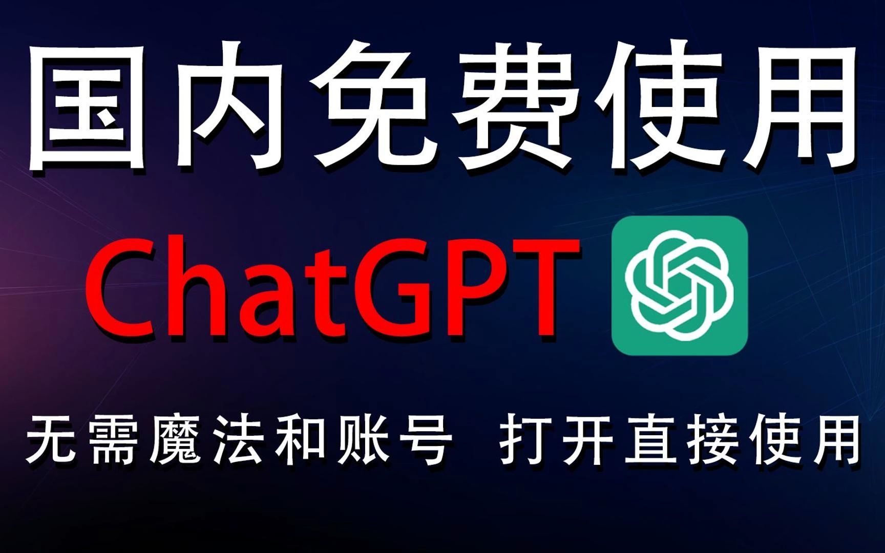 chatGPT4.0镜像网址国内网页版本免费中文人工智能在线哔哩哔哩bilibili