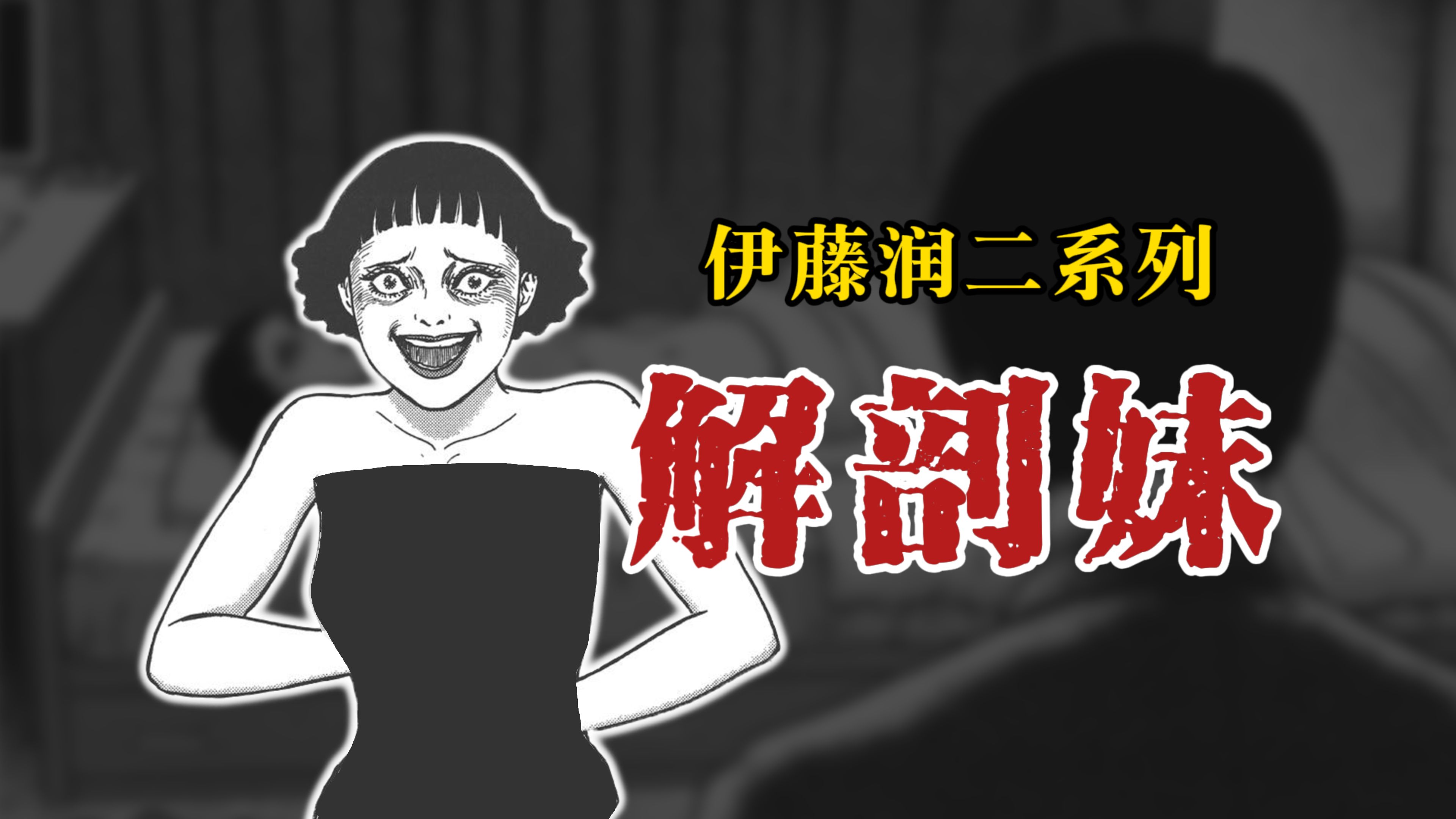 [图]【伊藤润二系列】解剖妹