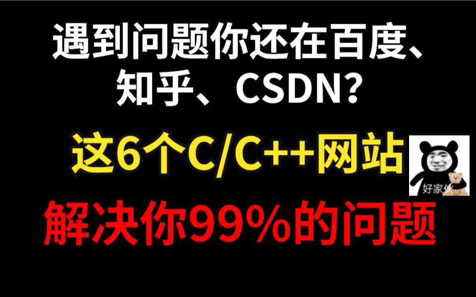 C语言遇到不会的你还在逛csdn,百度?这6个C/C++网站解决你99%问题哔哩哔哩bilibili